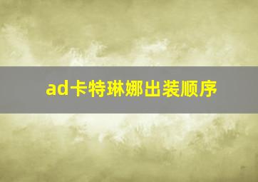 ad卡特琳娜出装顺序