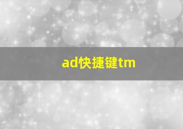 ad快捷键tm