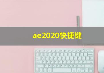 ae2020快捷键