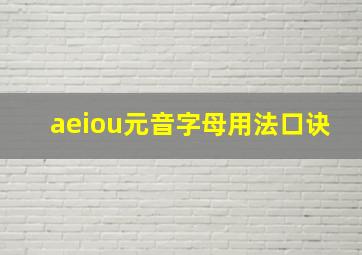 aeiou元音字母用法口诀