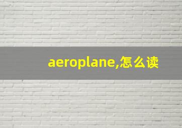 aeroplane,怎么读