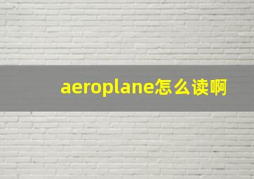 aeroplane怎么读啊