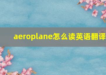 aeroplane怎么读英语翻译