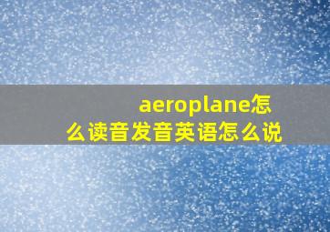 aeroplane怎么读音发音英语怎么说