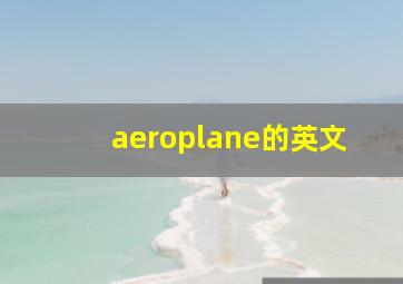 aeroplane的英文