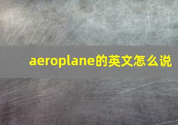 aeroplane的英文怎么说