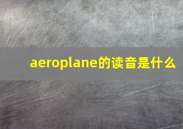 aeroplane的读音是什么