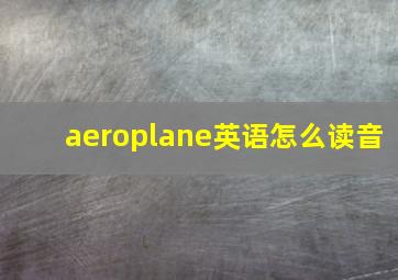 aeroplane英语怎么读音