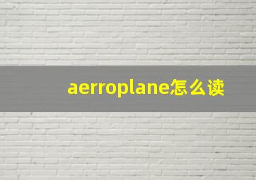 aerroplane怎么读