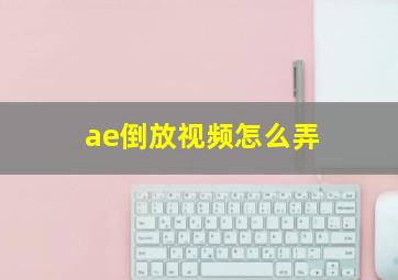 ae倒放视频怎么弄