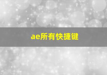 ae所有快捷键