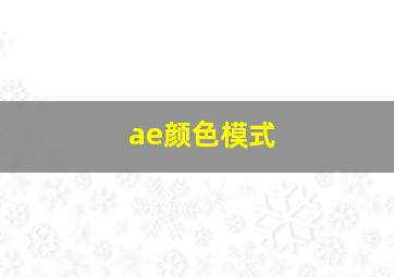 ae颜色模式