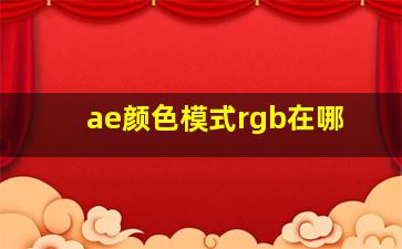 ae颜色模式rgb在哪