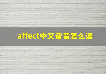 affect中文谐音怎么读