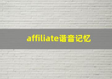 affiliate谐音记忆