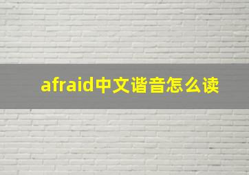 afraid中文谐音怎么读