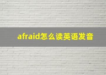 afraid怎么读英语发音