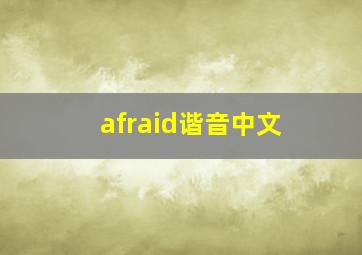 afraid谐音中文