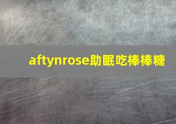 aftynrose助眠吃棒棒糖