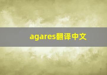 agares翻译中文