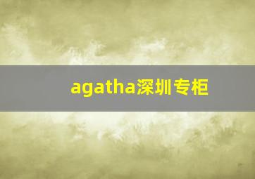 agatha深圳专柜