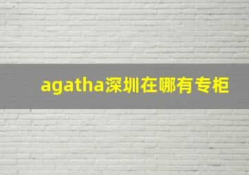 agatha深圳在哪有专柜