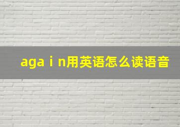 agaⅰn用英语怎么读语音