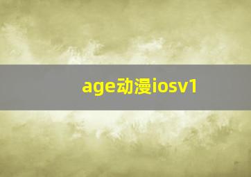 age动漫iosv1