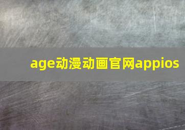 age动漫动画官网appios