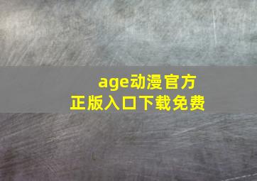 age动漫官方正版入口下载免费