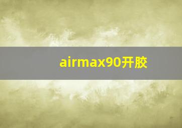 airmax90开胶