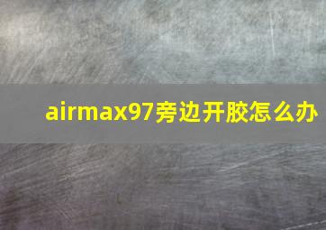 airmax97旁边开胶怎么办