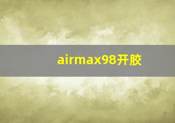 airmax98开胶