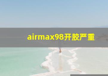 airmax98开胶严重