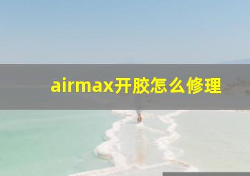 airmax开胶怎么修理