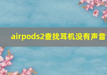 airpods2查找耳机没有声音