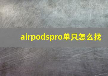 airpodspro单只怎么找