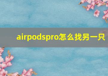 airpodspro怎么找另一只