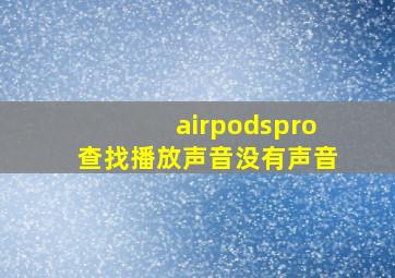 airpodspro查找播放声音没有声音