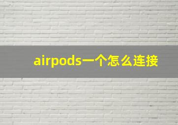 airpods一个怎么连接