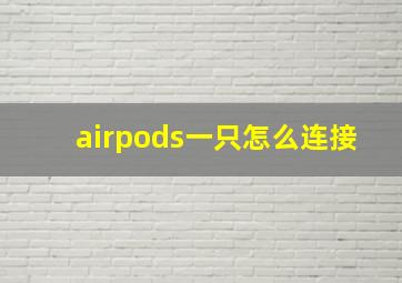 airpods一只怎么连接