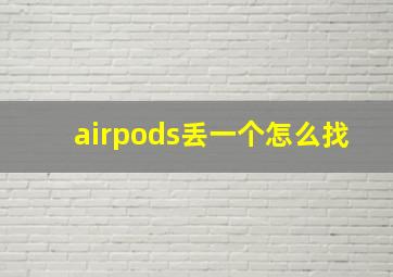 airpods丢一个怎么找