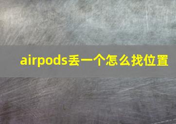 airpods丢一个怎么找位置