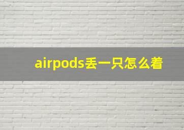 airpods丢一只怎么着