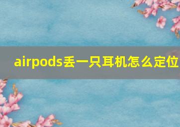 airpods丢一只耳机怎么定位