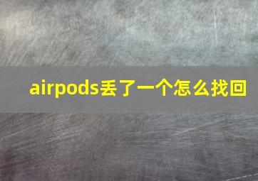 airpods丢了一个怎么找回