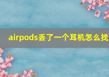 airpods丢了一个耳机怎么找