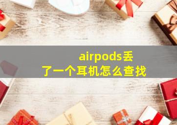 airpods丢了一个耳机怎么查找