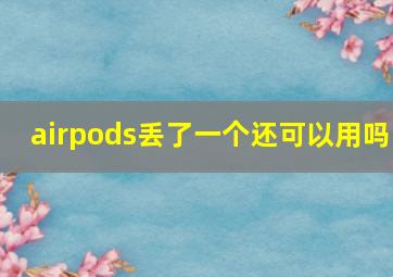 airpods丢了一个还可以用吗