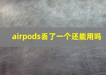 airpods丢了一个还能用吗